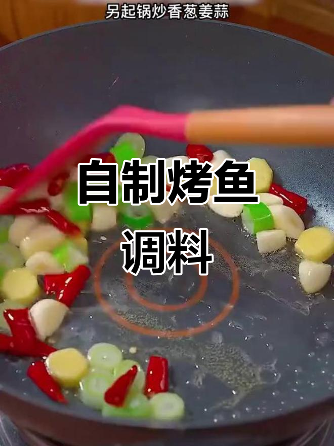 秘制烤鱼酱料,轻松做出麻辣鲜香年夜饭美味