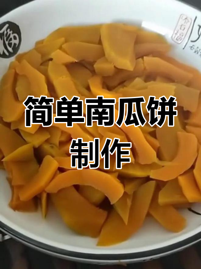 南瓜饼的做法,面粉版