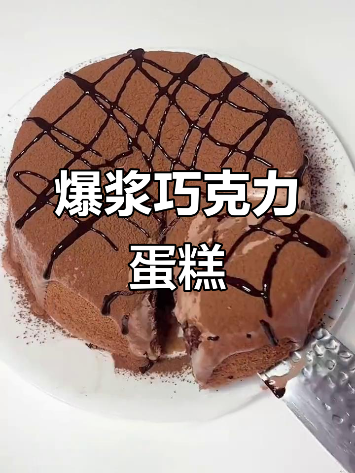 爆浆巧克力蛋糕，松软浓郁的口感让人无法抗拒