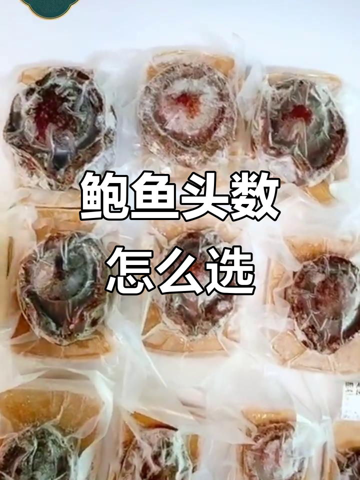 鲍鱼头数大小对比，如何挑选不同规格的鲍鱼