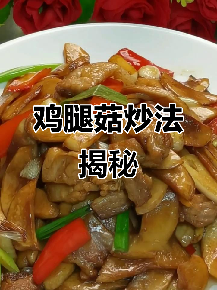鸡腿菇炒出美味秘诀,米饭配这道菜最下饭