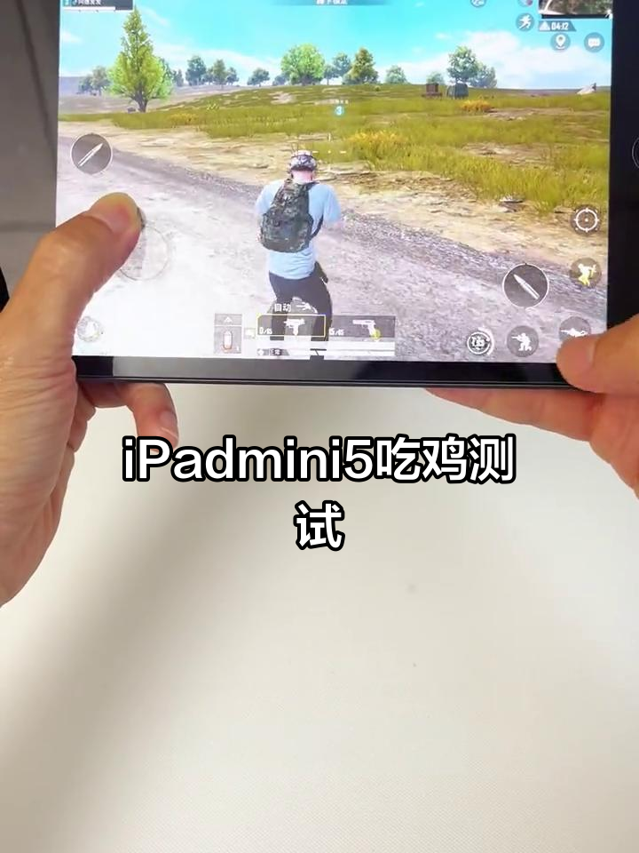 iPad Mini 5打吃鸡实测：高清流畅无压力
