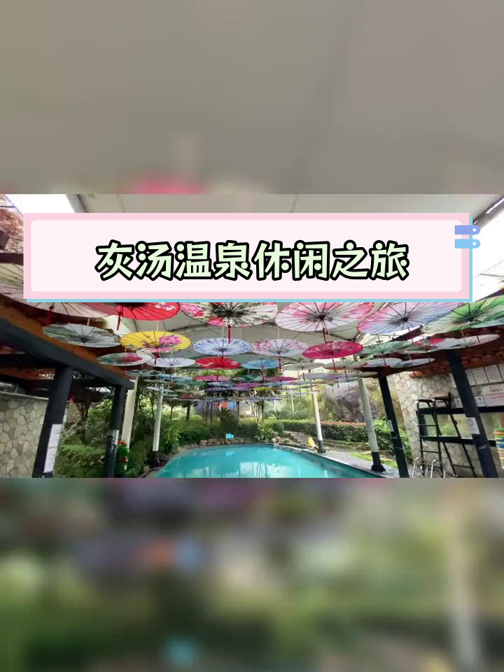 长沙周边灰汤温泉,放松身心的好去处