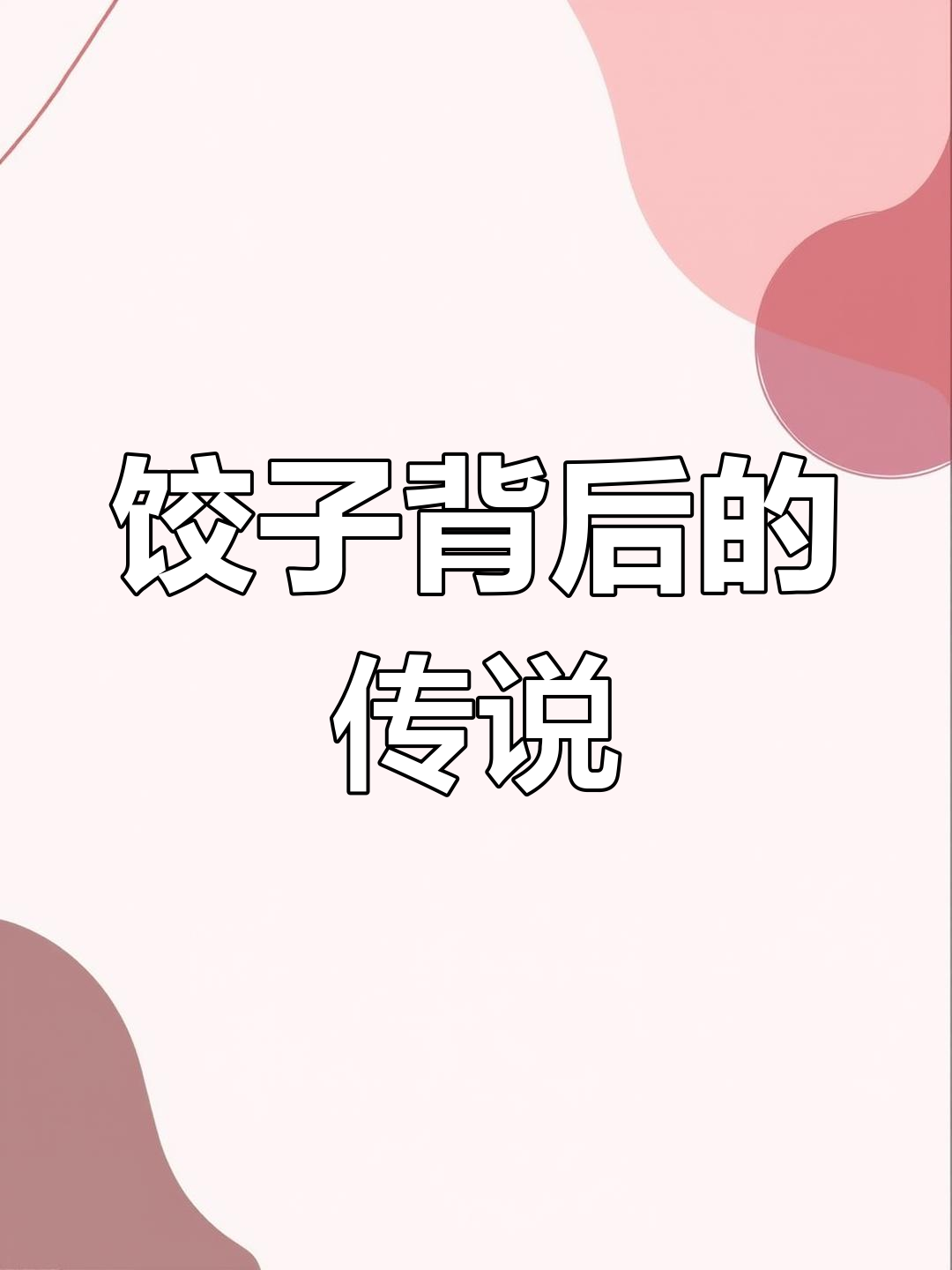 冬至吃饺子的由来与故事