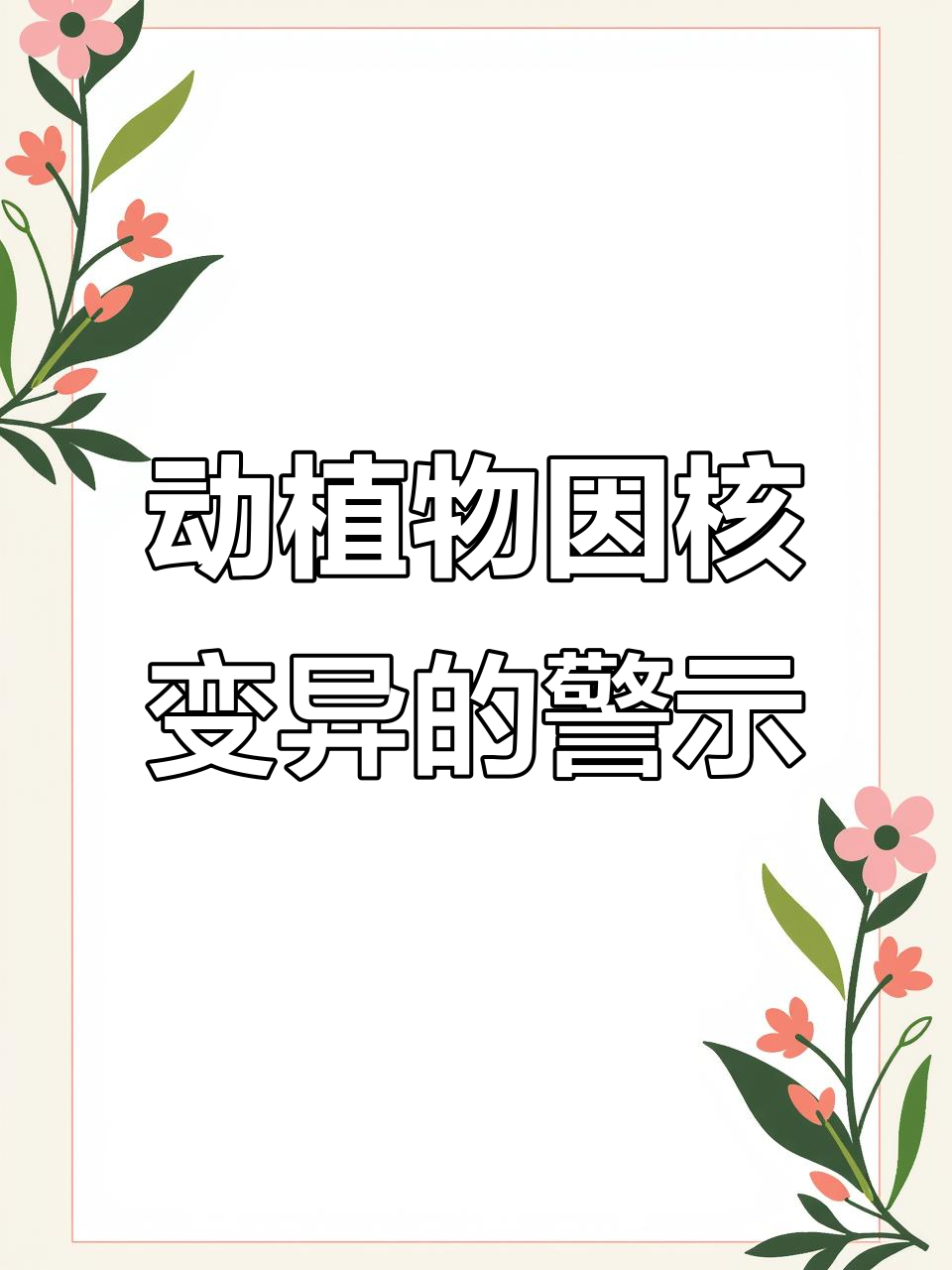 核辐射污染下的动植物变异:警惕地球的警告