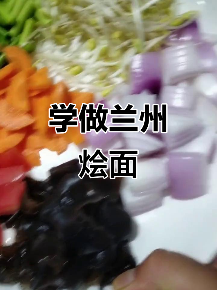 兰州烩面片做法大揭秘,搭配蔬菜更美味