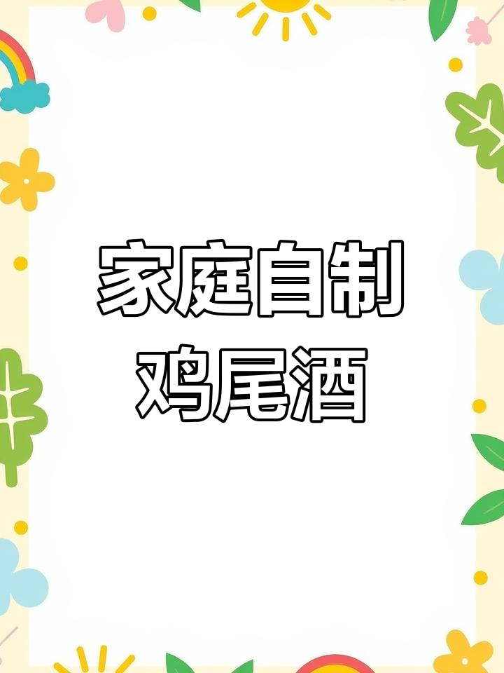 在家轻松复刻,鸡尾酒口感媲美门店!