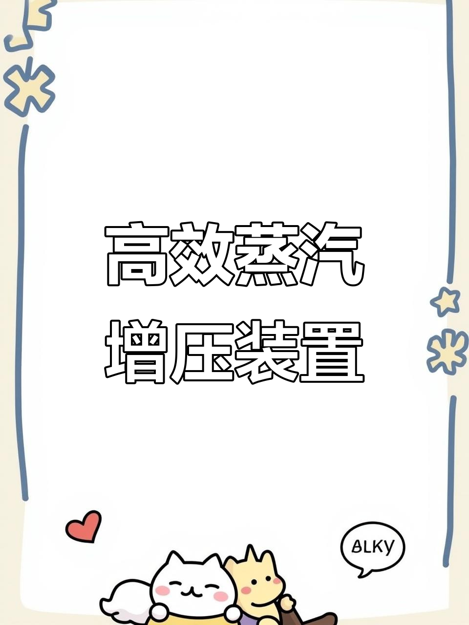 蒸汽增压设备:原理、应用与节能优势