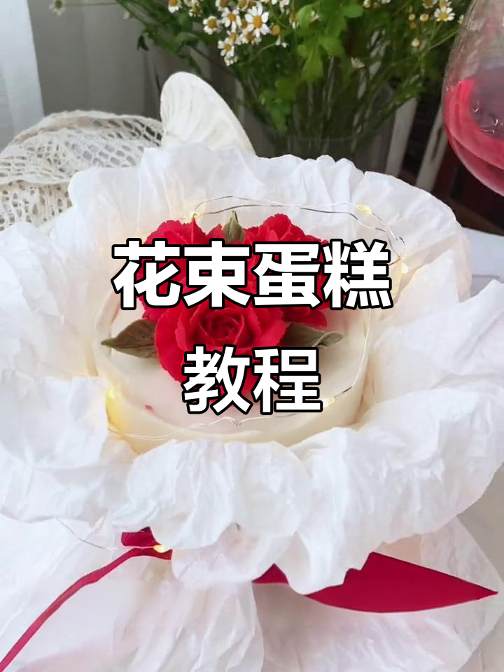 七夕花束蛋糕制作,轻松学会韩式豆沙裱花技巧