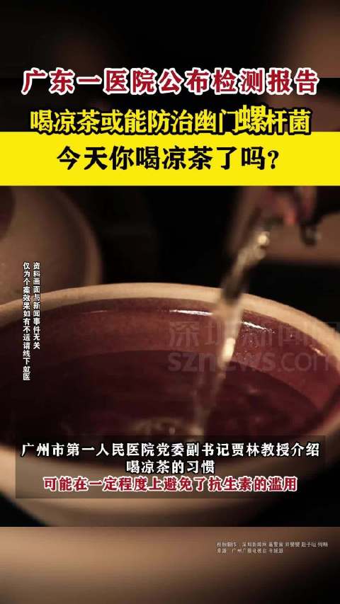 「广东一医院公布检测报告:喝凉茶或能防治幽门螺杆菌」4月10日,广州市第一人民医院公布全国