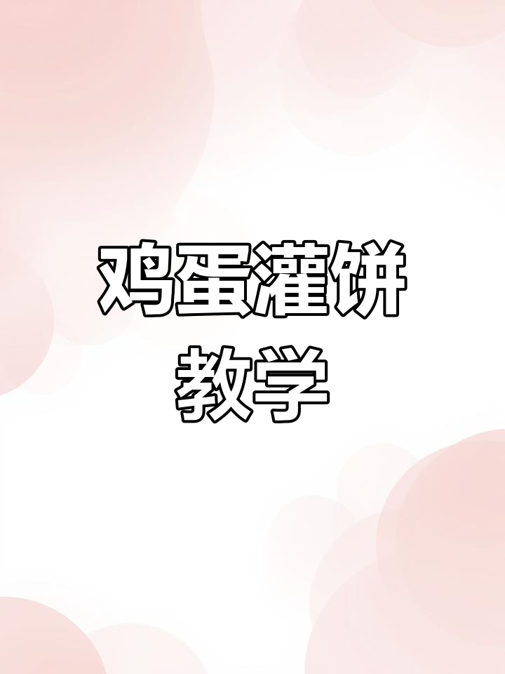 亲手制作香脆鸡蛋灌饼,轻松掌握正宗美味!