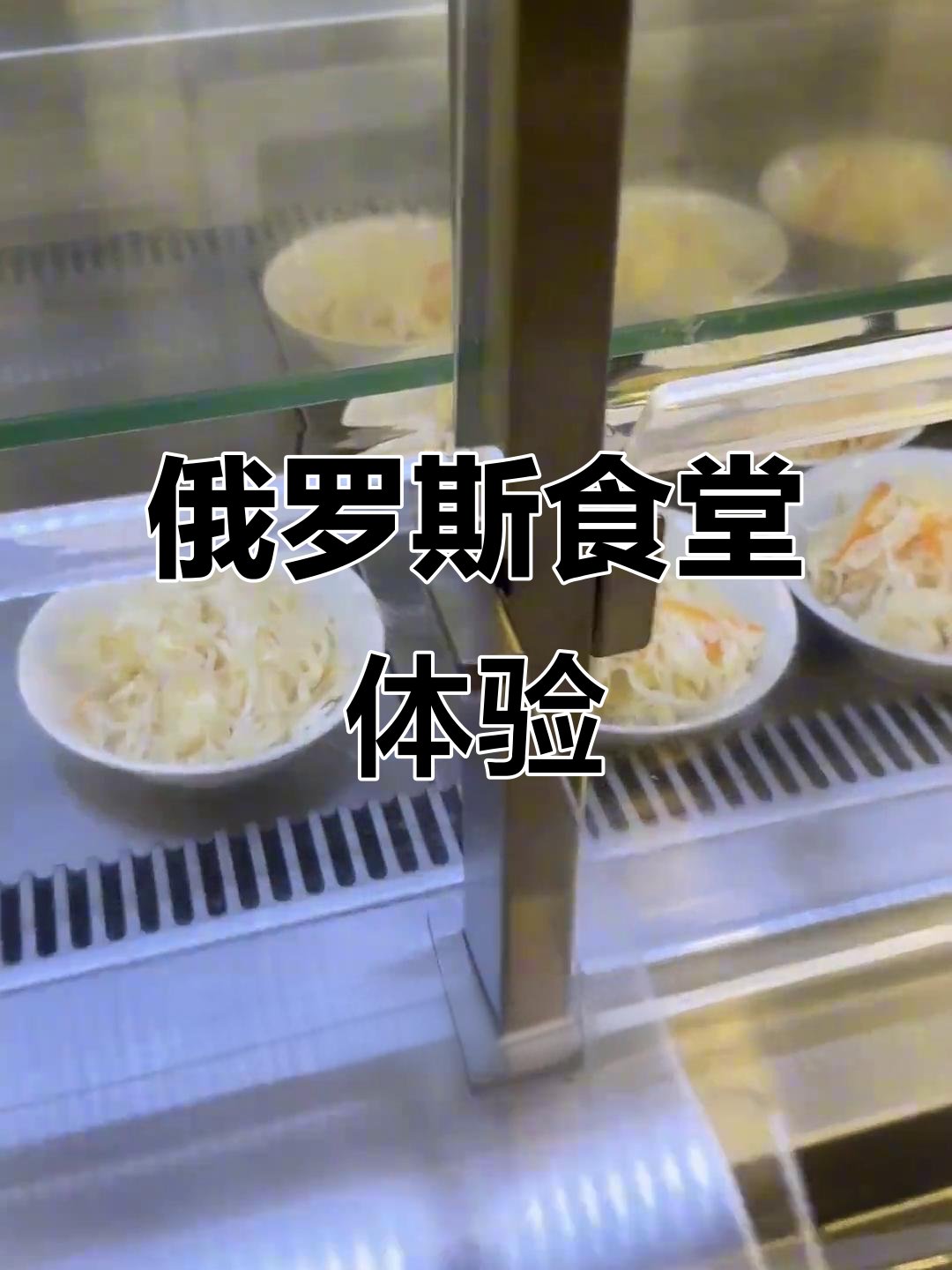 俄罗斯大学食堂探秘:穹谷套餐全攻略