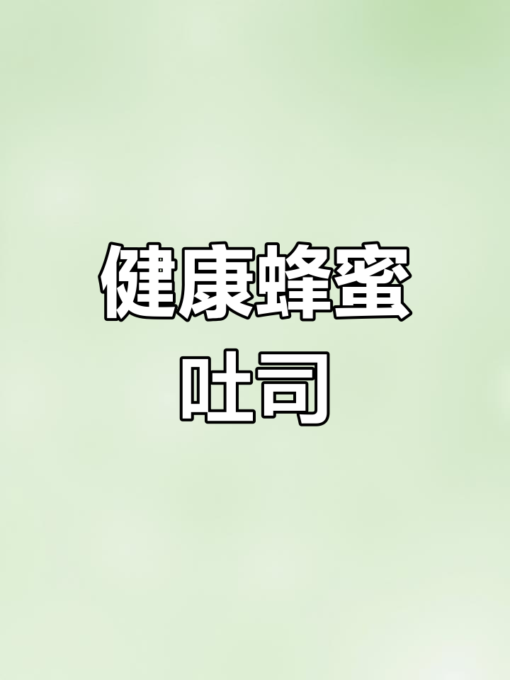 5分钟搞定蜂蜜吐司,早餐轻松又美味