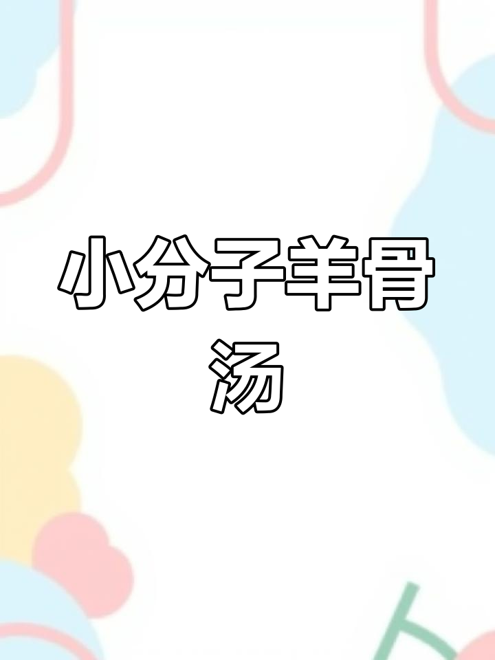 菏泽羊汤,科技与传统的完美融合,口感醇厚,层次分明