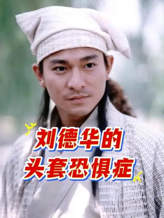 天王怕戴头套?帽子是刘德华拍古装片的“秘密武器”