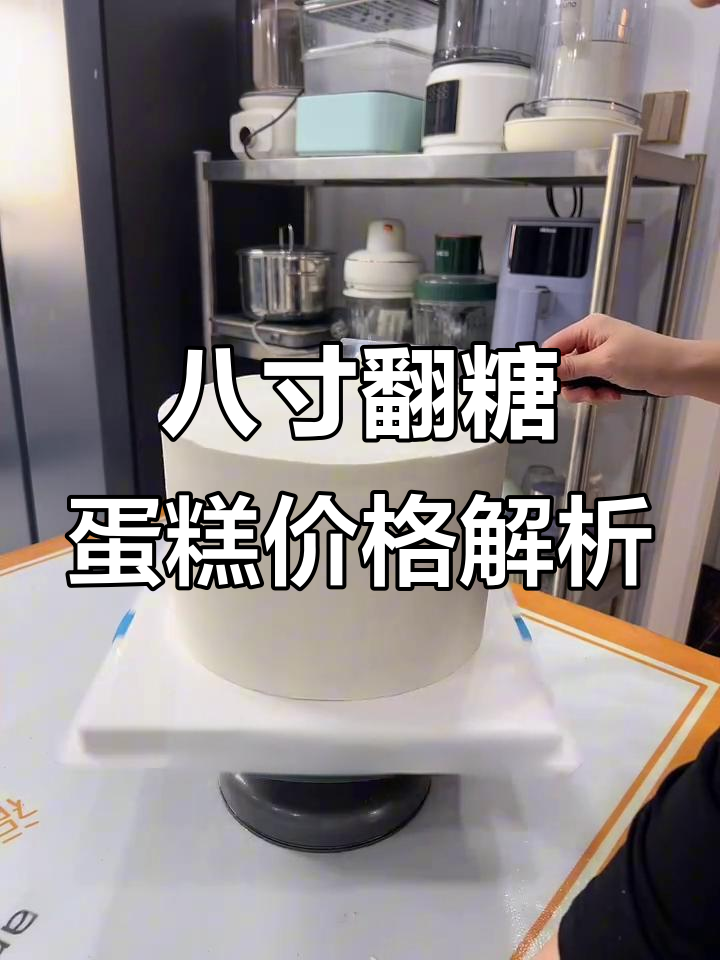 八寸翻糖蛋糕制作揭秘:为什么它比普通蛋糕贵?