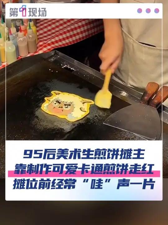 近日,四川成都。95后美术生煎饼摊主,靠制作可爱卡通煎饼走红,摊位前经常“哇”声一片。顾客