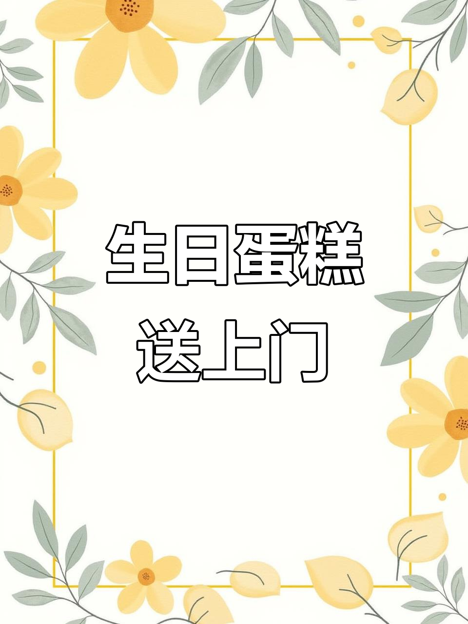 生日蛋糕轻松订，送货上门，甜蜜祝福送到心间！