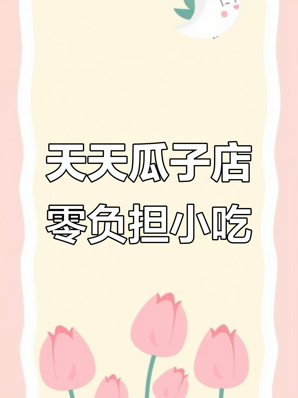 天天瓜子店:休闲零食,坚果炒货全体验