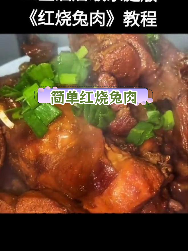 红烧兔肉的做法
