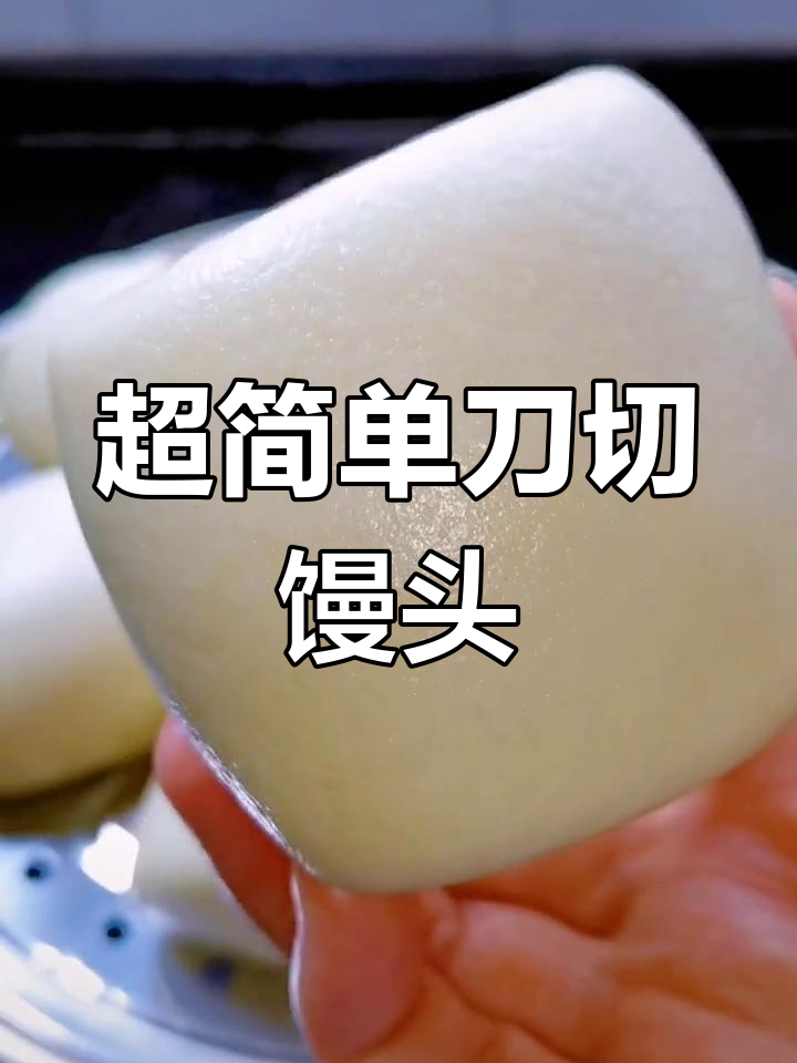 刀切馒头,松软又好吃,做法超简单