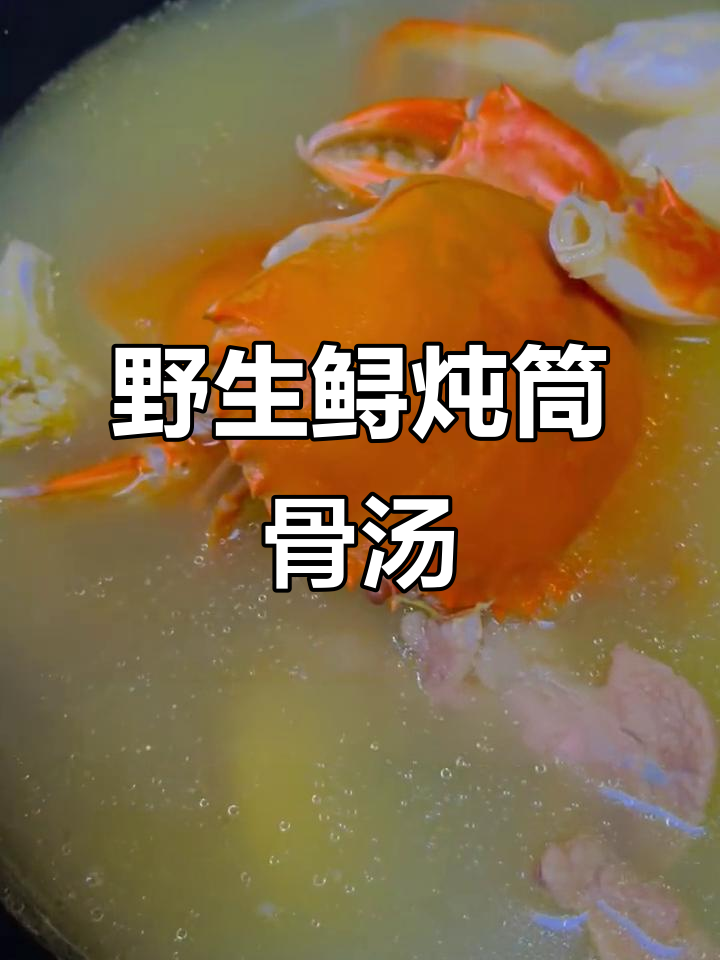 野生鲟鱼炖筒骨汤,清甜鲜香,补钙又美味