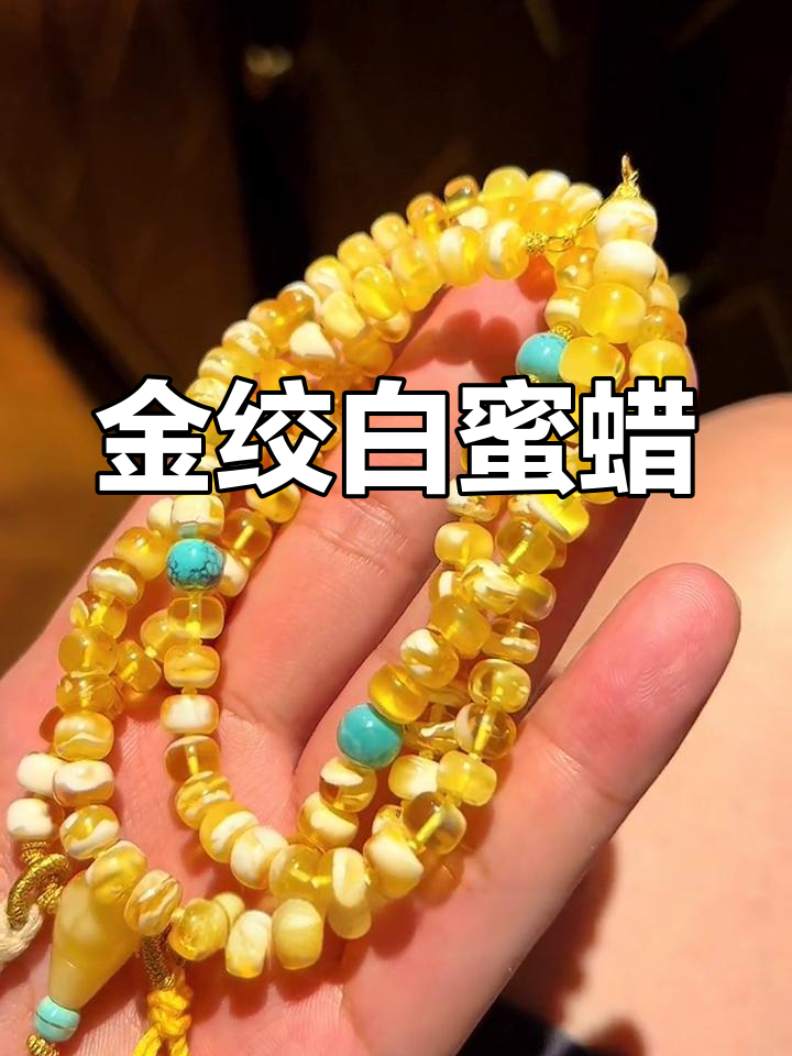 这条金绞白蜜蜡,独特美丽,收藏已久,堪称小高货