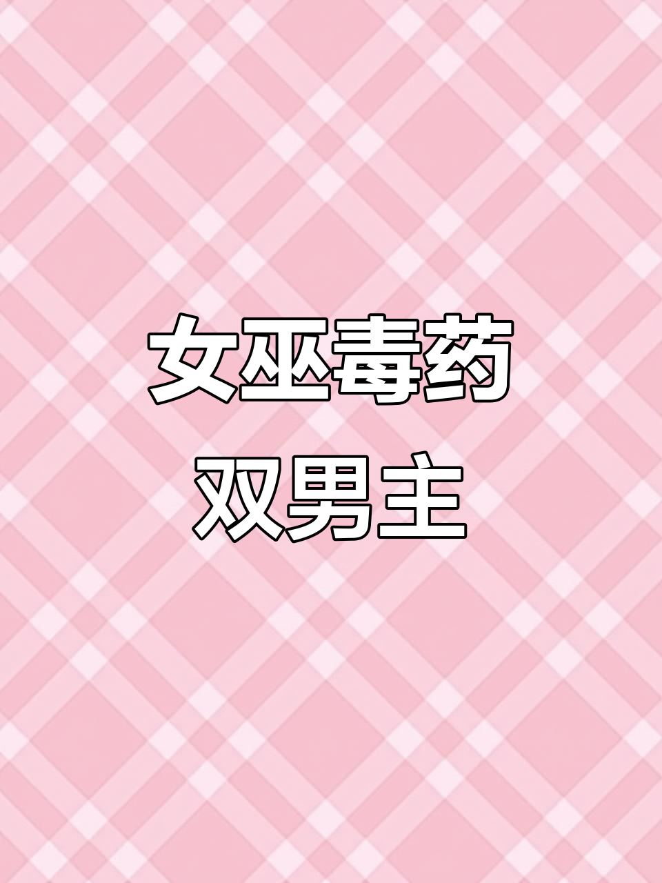 双男主女巫毒药小说,奥特曼与猫狗的奇妙冒险