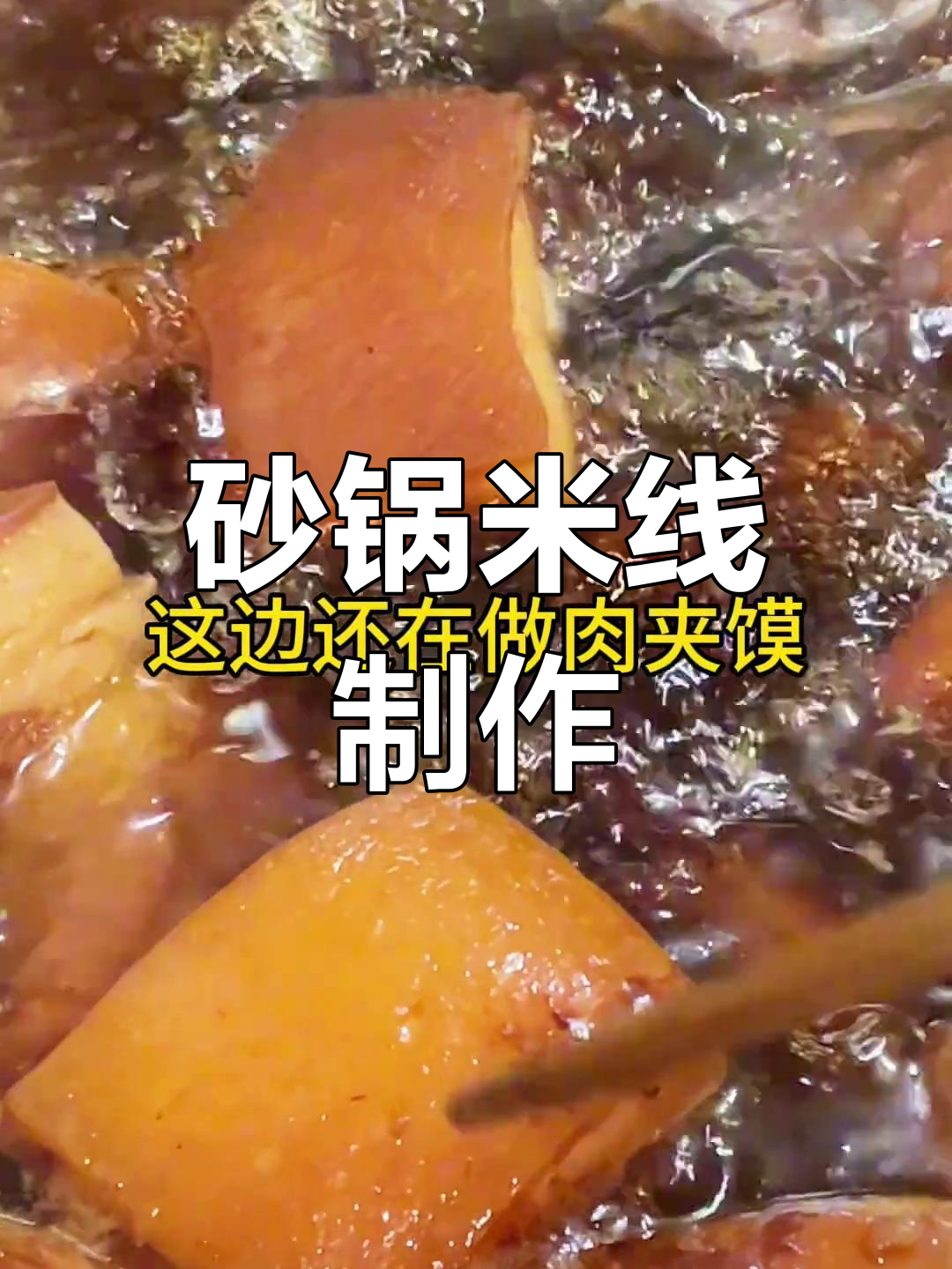 砂锅米线制作秘籍,麻辣鲜香让人无法抗拒