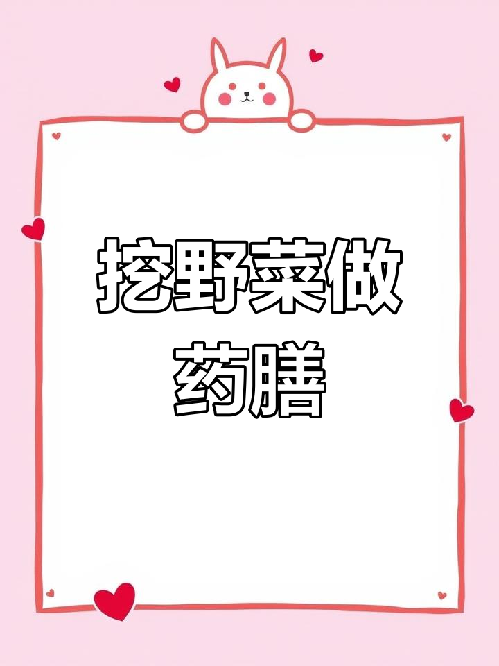 野外采摘药膳食材,养胃又美味