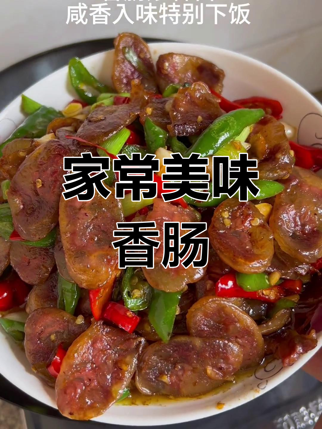 婆婆做的香肠,蒜苗炒制香气扑鼻,拌饭吃简直停不下来!