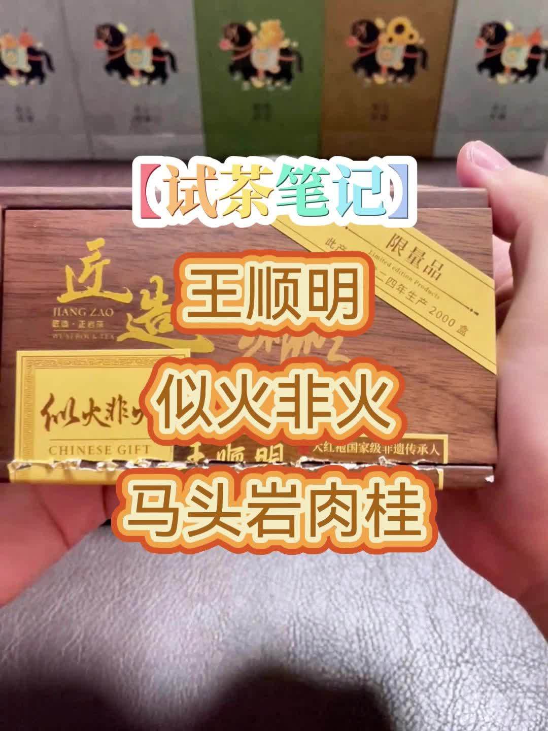 试茶笔记丨王顺明 似火非火 马头岩肉桂 武夷岩茶 #真实生活分享 #抖音玩法合伙人 #茶生