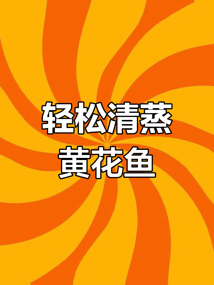 清蒸黄花鱼的做法,简单又美味