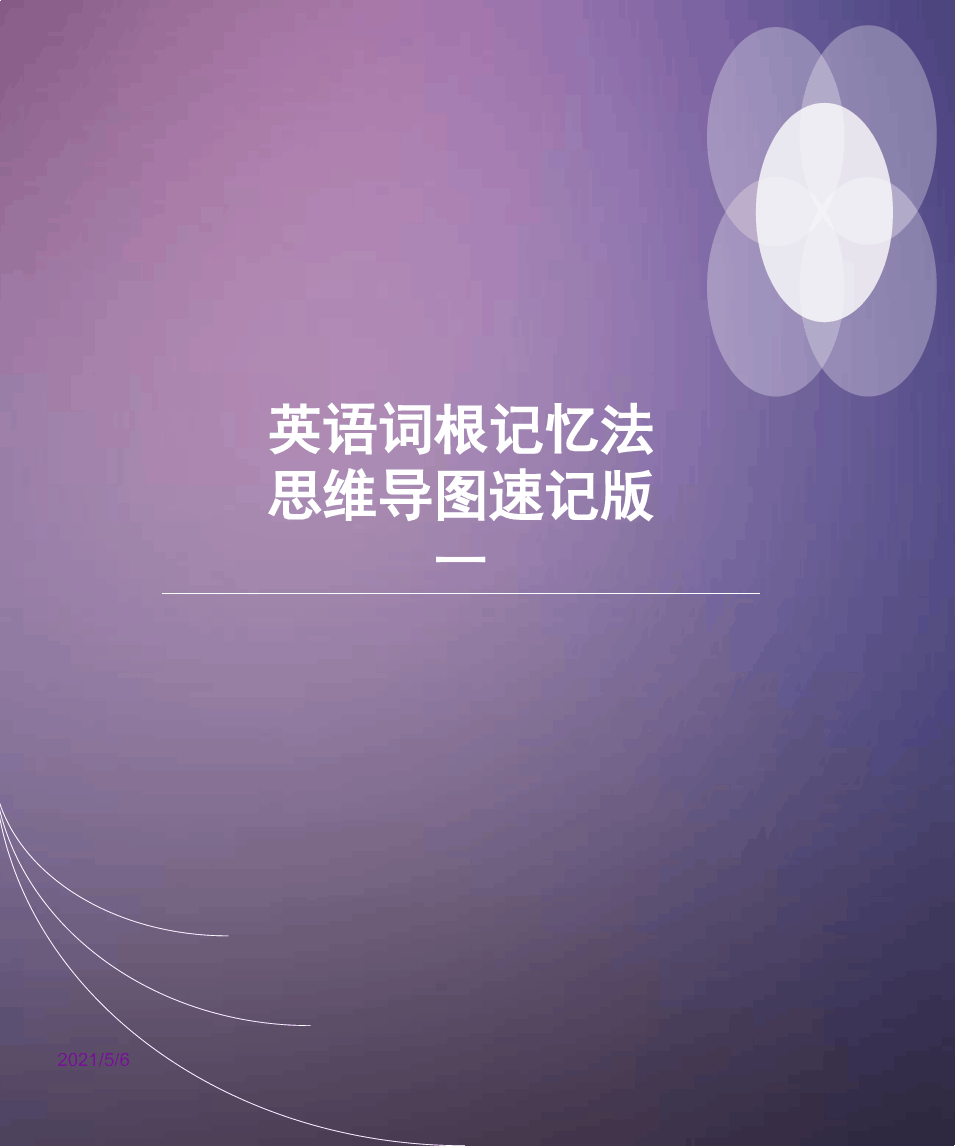 如何用思维导图快速记住英语词根单词?