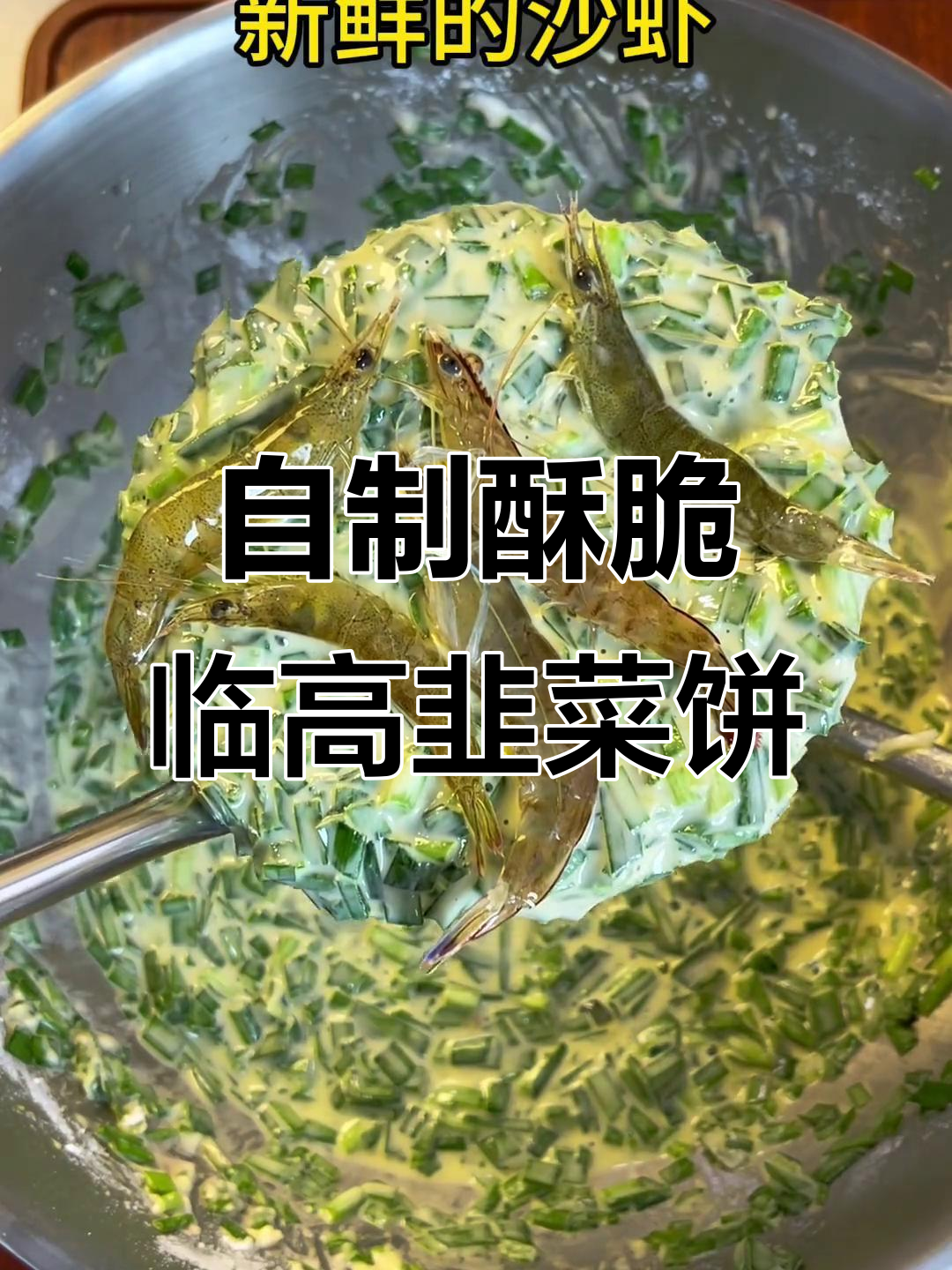 海南老公教你做酥脆临高韭菜饼,零糕美味轻松学