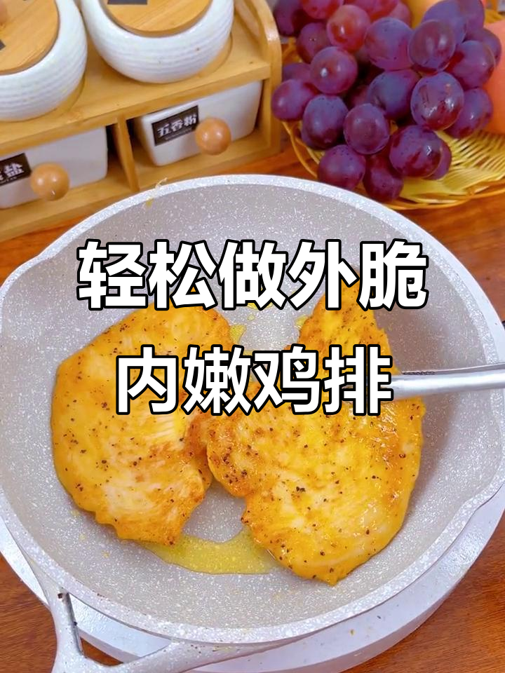 外酥里嫩的鸡排,做法超简单,空气炸锅也能搞定