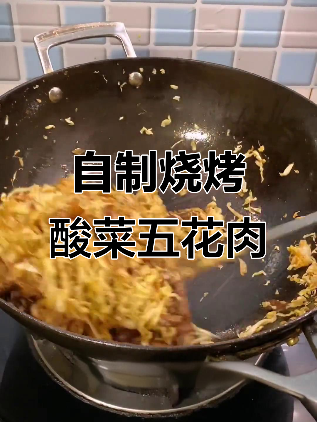 酸菜五花肉烤出独特风味，轻松在家做烧烤