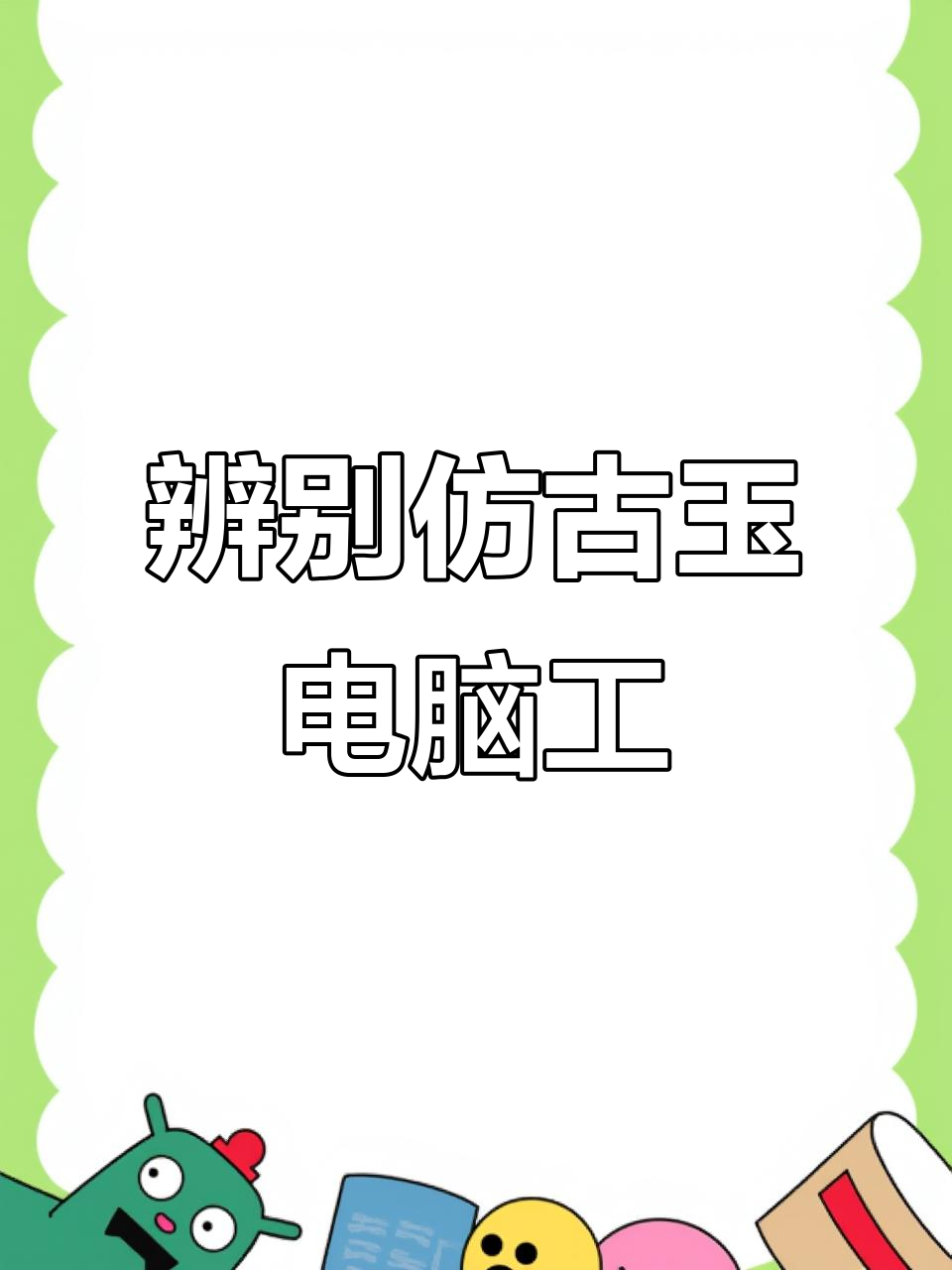 如何辨别仿古玉的电脑雕刻工艺,掌握这些技巧轻松分辨