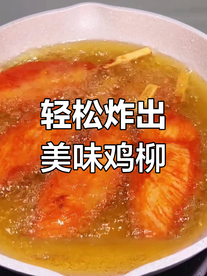 自制川香鸡柳,外脆内嫩超好吃