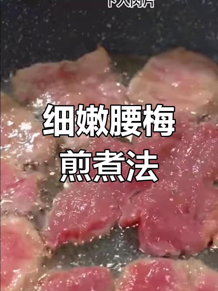 腰梅肉的做法,嫩滑美味不油腻