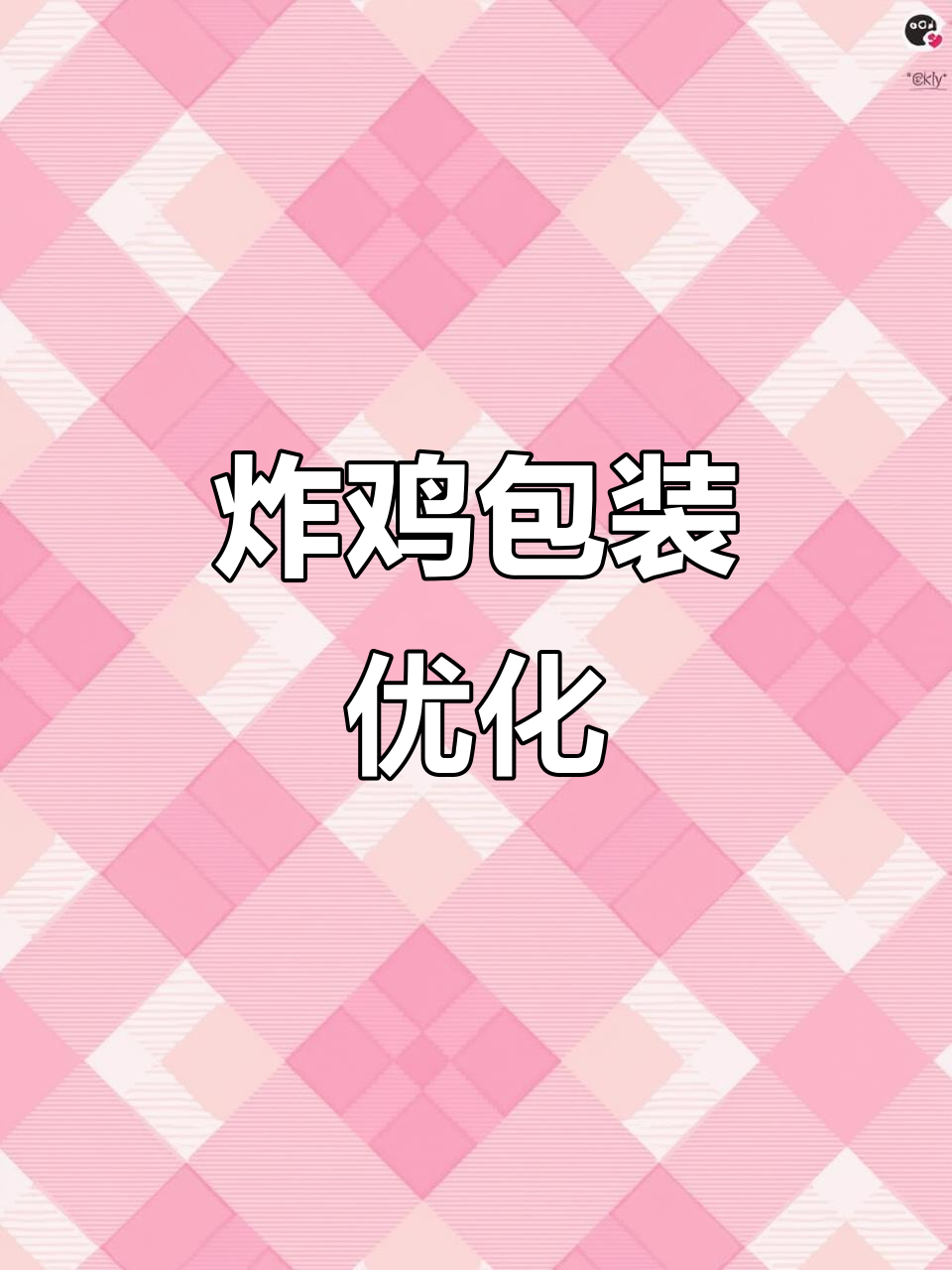 炸鸡包装升级，成本降低效果更佳！白卡纸袋替代牛皮纸
