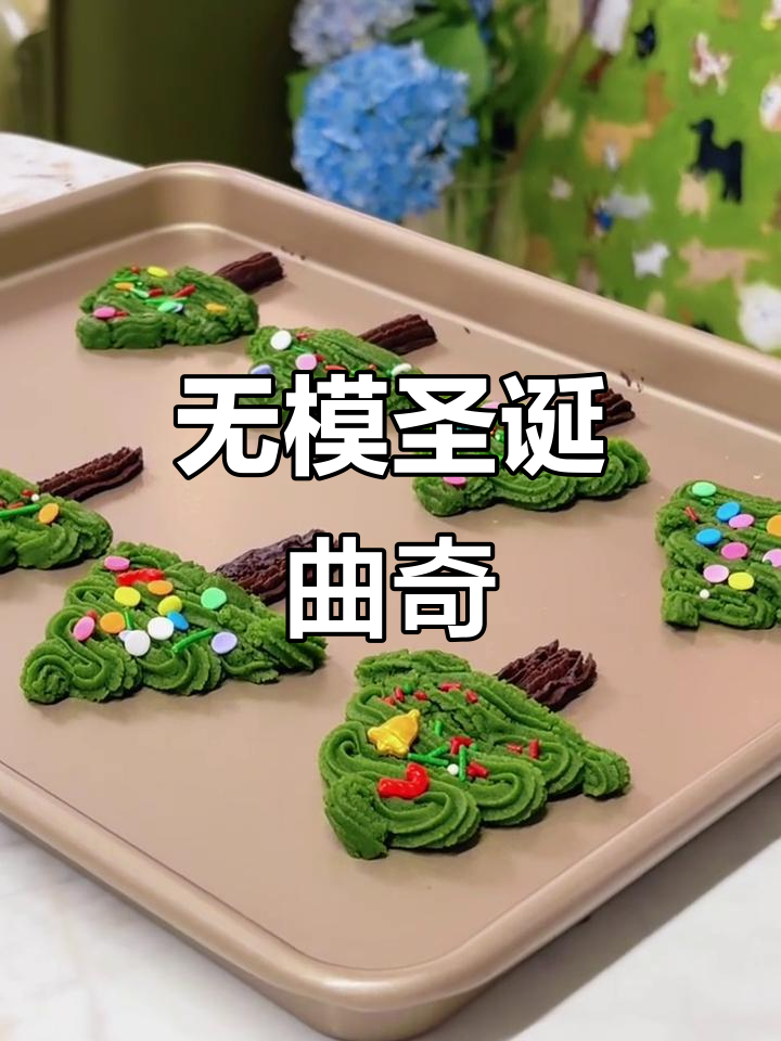免模具圣诞曲奇饼干，简单几步搞定！