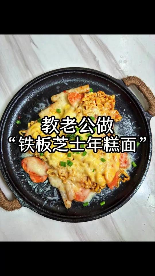 教老公做铁板芝士年糕面,泡面的花式吃法