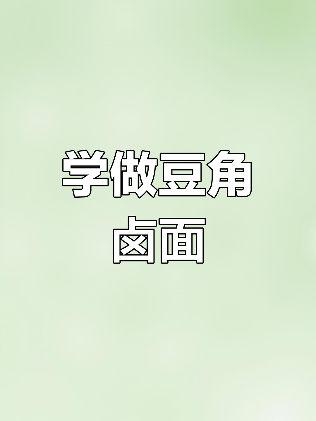 山西女大学生教你做豆角卤面,简单又美味!