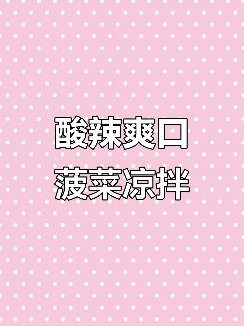 菠菜凉拌新做法，简单又开胃