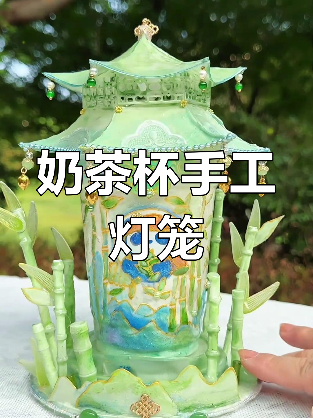用奶茶杯做仿陶瓷国风灯笼