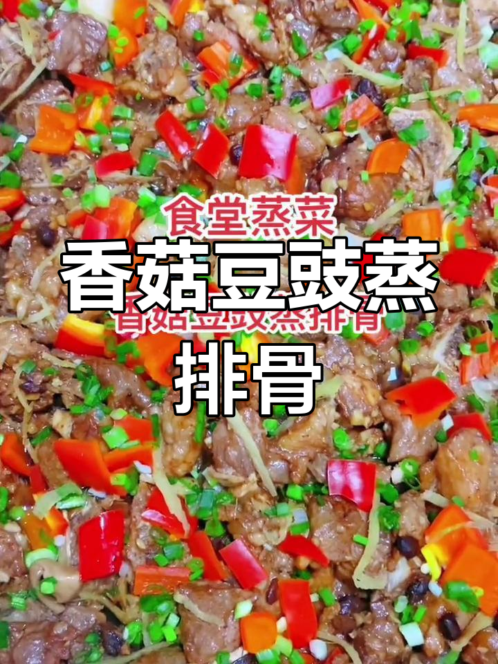 食堂版香菇豆豉蒸排骨,简单又美味