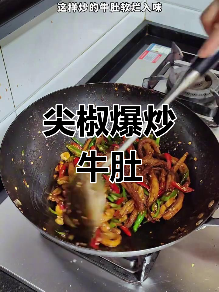 香辣爆炒牛肚,软嫩入味,下饭神器