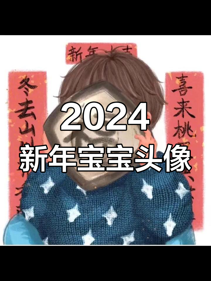 新年萌娃头像,喜庆又可爱
