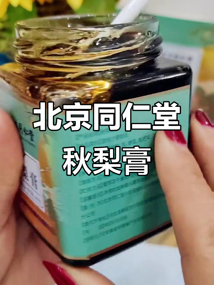 秋梨膏润喉神器,北京同仁堂传统配方,全家都能喝